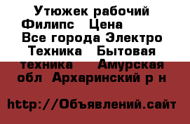 Утюжек рабочий Филипс › Цена ­ 250 - Все города Электро-Техника » Бытовая техника   . Амурская обл.,Архаринский р-н